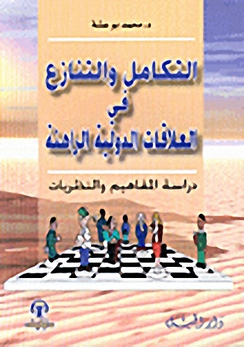 التكامل والتنازع في العلاقات الدولية الراهنة : دراسة المفاهيم والنظريات