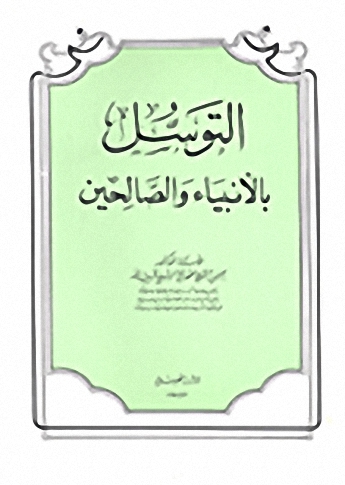 التوسل بالأنبياء والصالحين