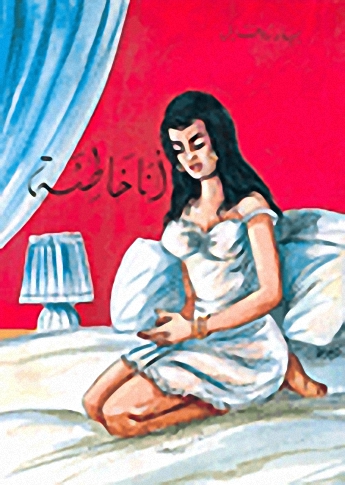 أنا خاطئة