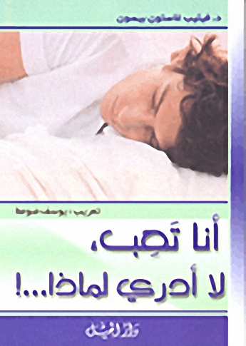 أنا تعب لا أدري لماذا-! : التعب المزمن آفة الأزمنة الحديثة