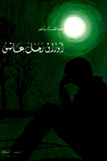 أوراق رجل عاشق