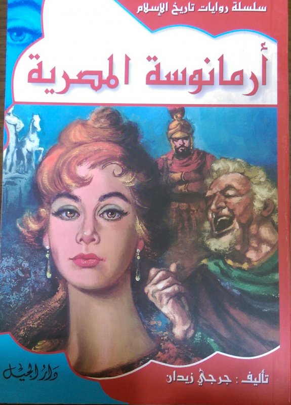 أرمانوسة المصرية : الجزء الثاني