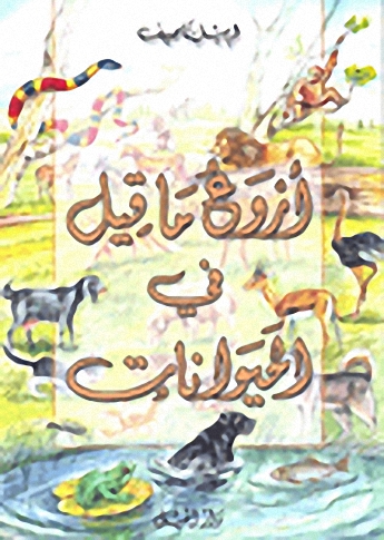 أروع ما قيل الحيوانات