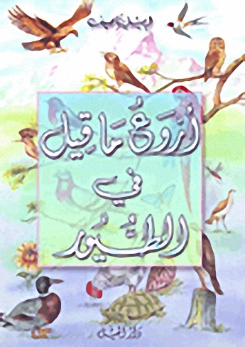 أروع ما قيل الطيور