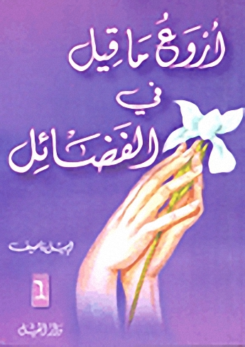 أروع ما قيل في الفضائل