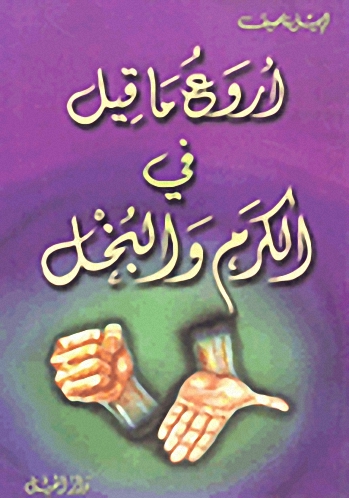 أروع ما قيل في الكرم والبخل