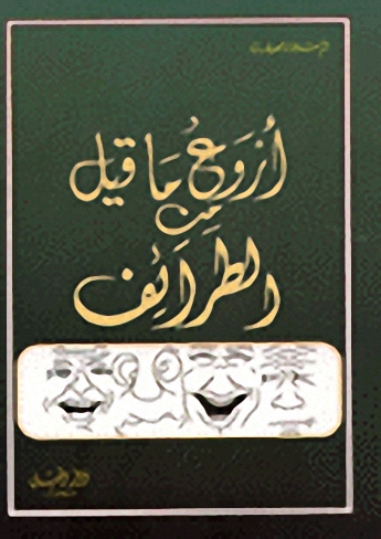 أروع ما قيل من الطرائف