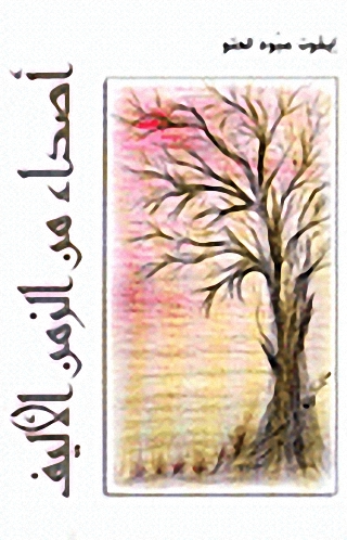 أصداء من الزمن الأليف