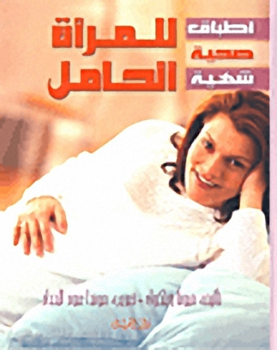 أطباق صحية شهية للمرأة الحامل