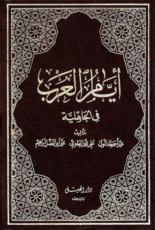 أيام العرب في الجاهلية