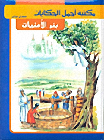 بئر الأمنيات