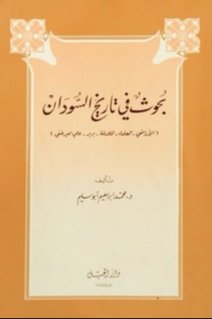 بحوث في تاريخ السودان : الأراضي، العلماء، الخلافة، بربر