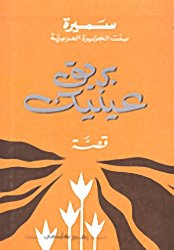 بريق عينيك