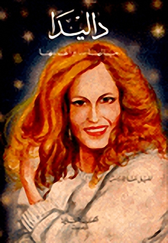 داليدا : حياتها-و أغانيها