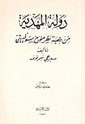 دولة المهدية من وجهة نظر مؤرخ سوفييتي