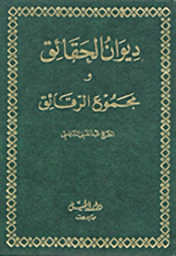 ديوان الحقائق ومجموع الرقائق