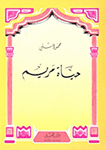 حياة مريم