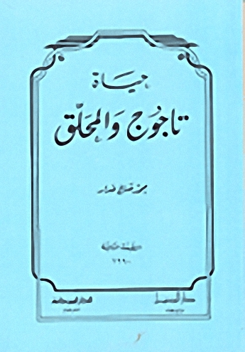 حياة تاجوج والمحلق