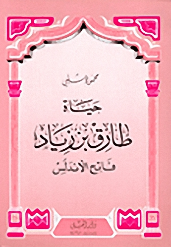 حياة طارق بن زياد فاتح الأندلس