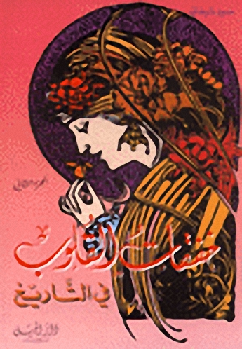 خفقات القلوب في التاريخ