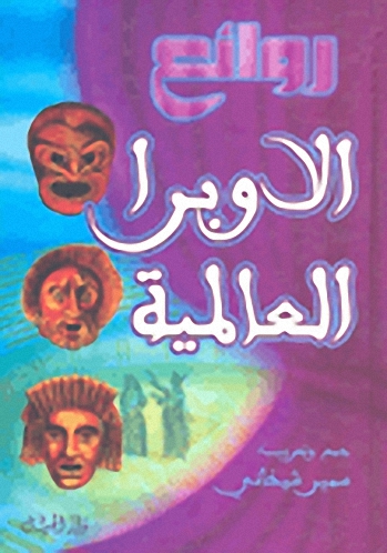 روائع الأوبرا العالمية