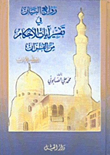 روائع البيان في تفسير آيات الأحكام من القرآن