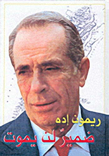 ريمون إده : ضمير لن يموت
