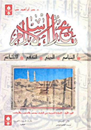 تاريخ الإسلام : السياسي - الديني - الثقافي - الاجتماعي