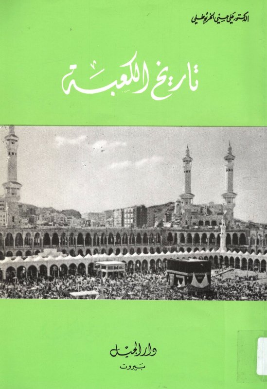 تاريخ الكعبة