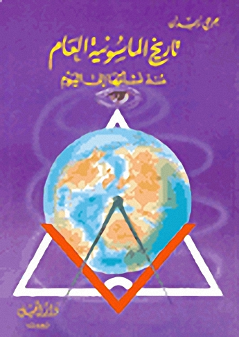 تاريخ الماسونية العام منذ نشأتها إلى اليوم