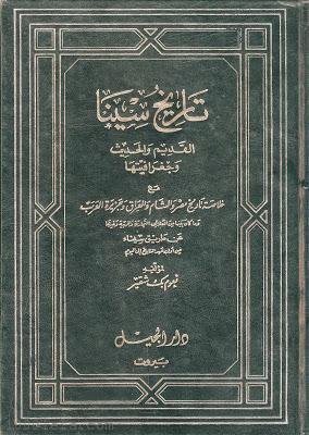 تاريخ سينا القديم والحديث وجغرافيتها مع خلاصة تاريخ مصر والشام والعراق وجزيرة العرب