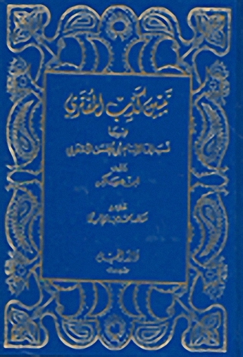 تبيين كذب المفتري فيما نسب إلى الإمام أبي الحسن الأشعري