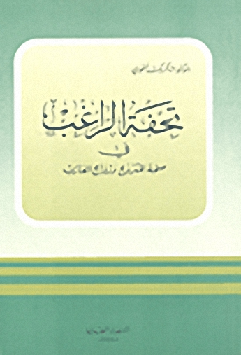 تحفة الراغب في صحة المتزوج وزواج العازب