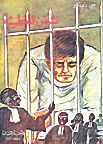 ثمن الخطيئة