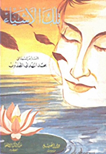 تلك الأشياء