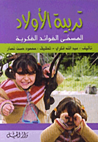 تربية الأولاد المسمى الفوائد الفكرية