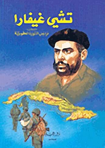 تشي غيفارا : ضحية المخابرات الأمريكية