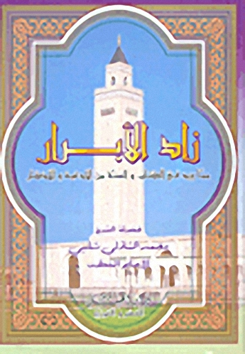 زاد الأبرار مما ورد في الكتاب والسنة من الأدعية والأذكار