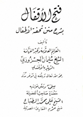 فتح الآقفال بشرح متن تحفة الأطفال