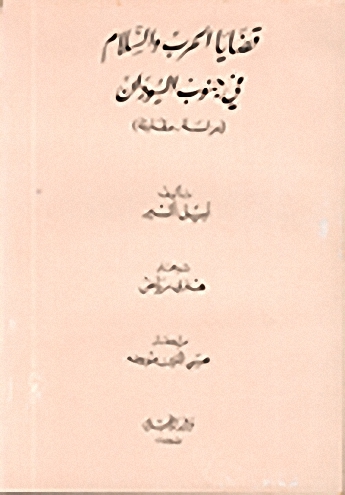قضايا الحرب والسلام في جنوب السودان