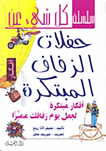 كل شيء عن حفلات الزفاف المبتكرة