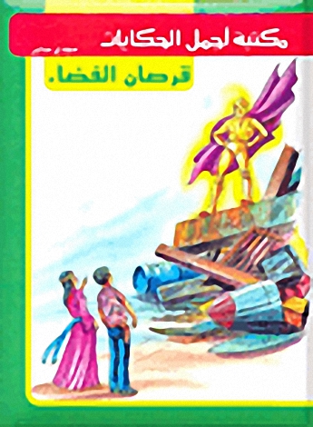 قرصان الفضاء