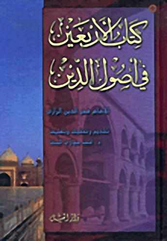 كتاب الأربعين في أصول الدين ( جزئين في مجلد واحد)