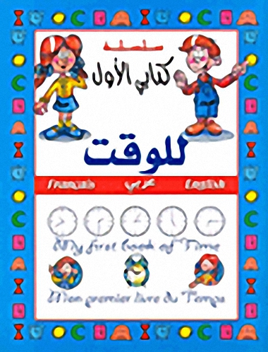 كتابي الأول للوقت، English - عربي - Francais