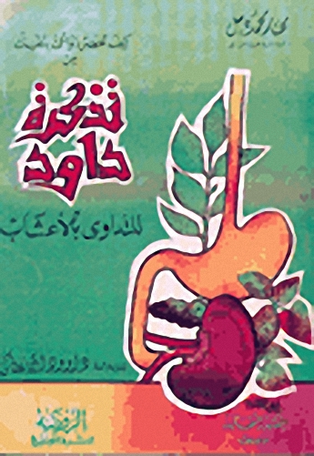 كيف تحضر دواءك بنفسك من تذكرة داود صحة العائلة