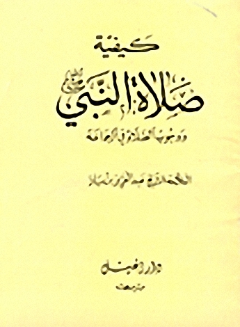 كيفية صلاة النبي ( صلى الله عليه وسلم ) - ويليها فتاوى تتعلق بالصلاة والوضوء