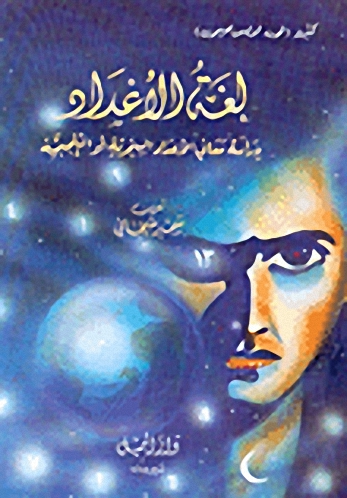 لغة الأعداد : دراسة معاني الأعداد السحرية أو التنجيمية