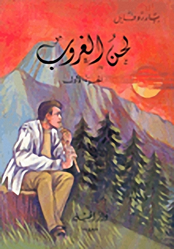 لحن الغروب
