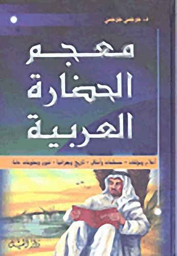 معجم الحضارة العربية