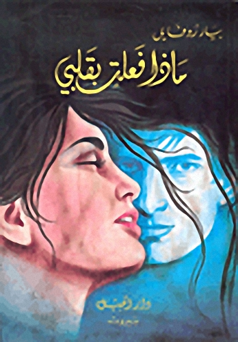 ماذا فعلت بقلبي